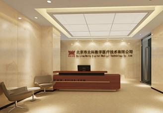 北京北科數字醫療